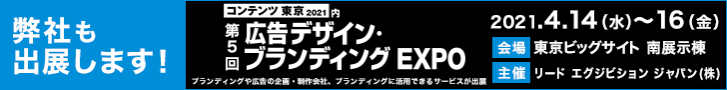 第5回 広告デザイン・ブランディングEXPO