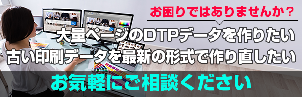 大量ページのDTPデータ作成